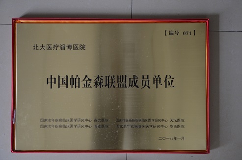 2018年10月，北大醫(yī)療淄博醫(yī)院加入中國(guó)帕金森聯(lián)盟成員單位.JPG